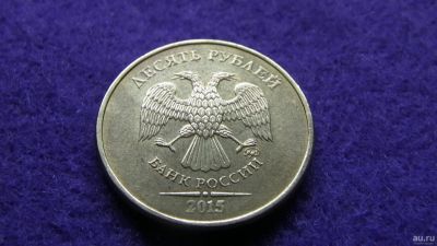 Лот: 14986824. Фото: 1. 10 руб. 2015г. регулярный. Россия после 1991 года