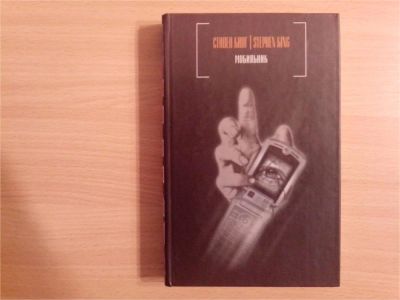 Лот: 9902285. Фото: 1. Стивен Кинг. Мобильник. Художественная