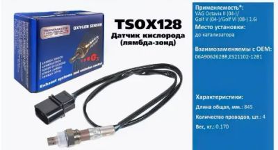 Лот: 21114603. Фото: 1. Датчик кислородный Transmaster... Двигатель и элементы двигателя