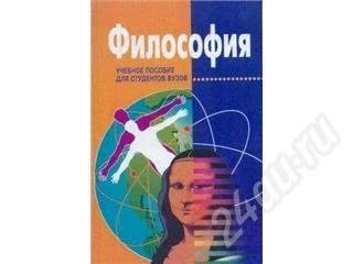 Лот: 553710. Фото: 1. Философия. Для вузов