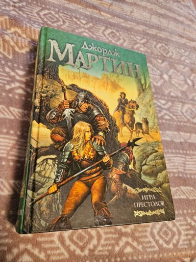 Лот: 25774635. Фото: 1. Книга Джордж Мартин Игра престолов. Художественная