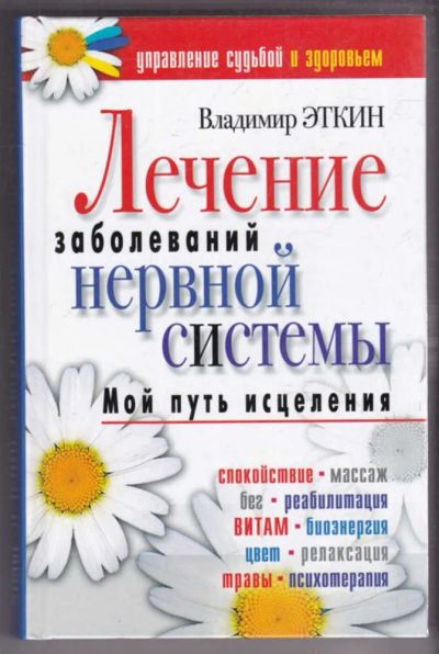 Лот: 23439241. Фото: 1. Лечение заболеваний нервной системы... Популярная и народная медицина