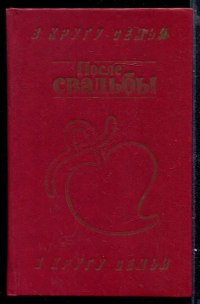 Лот: 23429604. Фото: 1. После свадьбы. Психология