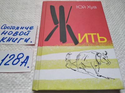 Лот: 17919509. Фото: 1. oz меш. (17..018) Юй Хуа "Жить... Художественная