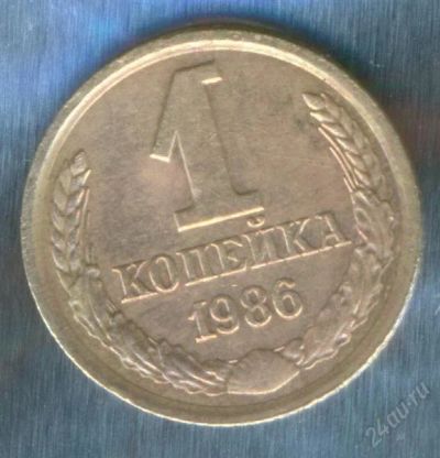 Лот: 2402922. Фото: 1. 1 копейка 1986. Россия и СССР 1917-1991 года