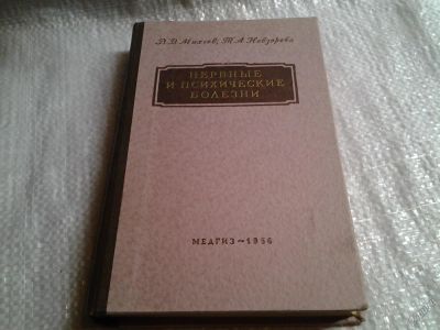 Лот: 5764285. Фото: 1. Нервные и психические болезни... Для вузов