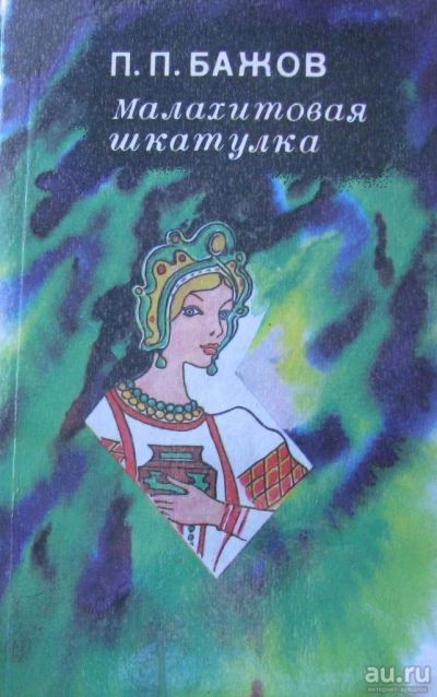 Лот: 16038814. Фото: 1. П.П.Бажов, Малахитовая шкатулка. Художественная для детей