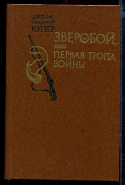 Лот: 23429402. Фото: 1. Зверобой или Первая тропа войны. Художественная