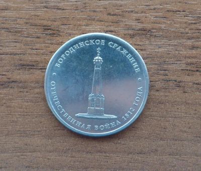 Лот: 7652535. Фото: 1. 5 рублей 2012 Бородинское сражение. Россия после 1991 года