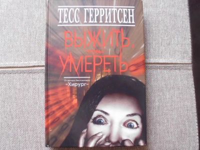 Лот: 23018426. Фото: 1. Книга Т.Герритсен "Выжить, чтобы... Художественная