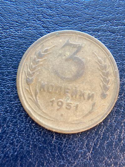 Лот: 18623508. Фото: 1. 3 копейки 1951. Россия и СССР 1917-1991 года