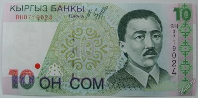 Лот: 5530949. Фото: 1. Киргизия 10 сомов 1997, в обороте... Россия, СССР, страны СНГ