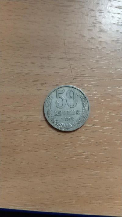 Лот: 10862470. Фото: 1. Монеты СССР 50 копеек 1982 года. Россия и СССР 1917-1991 года