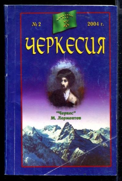 Лот: 23430186. Фото: 1. Черкесия | № 2. 2004 г. Художественная