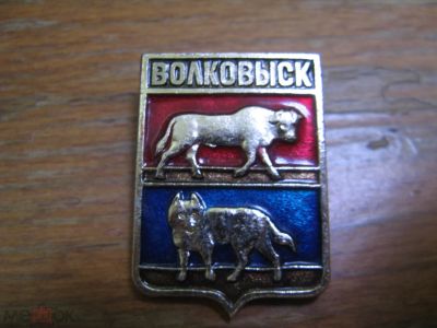 Лот: 20857945. Фото: 1. Значок Герб города Волковыск. Сувенирные