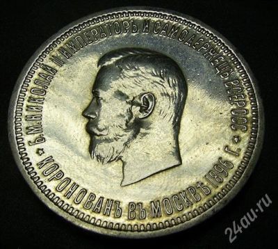 Лот: 378301. Фото: 1. 1 рубль Коронация Николая Второго... Россия и СССР 1917-1991 года