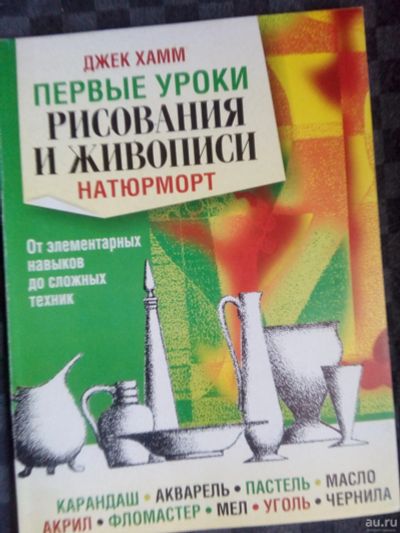 Лот: 13249857. Фото: 1. Первые уроки рисования и живописи... Художественная