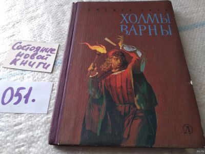 Лот: 18065403. Фото: 1. Триз Джефри Холмы Варны ... продолжение... Художественная