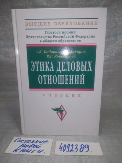 Лот: 25620322. Фото: 1. оз..вбр..(4092389) Этика деловых... Психология и философия бизнеса