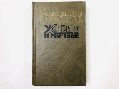 Лот: 23304049. Фото: 1. Живые и мертвые. Роман в трех... Художественная