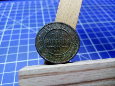 Лот: 11624756. Фото: 1. 1 копейка 1898 г. Россия до 1917 года