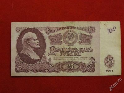 Лот: 1792417. Фото: 1. Банкнота 25 рублей 1961 года. Россия, СССР, страны СНГ