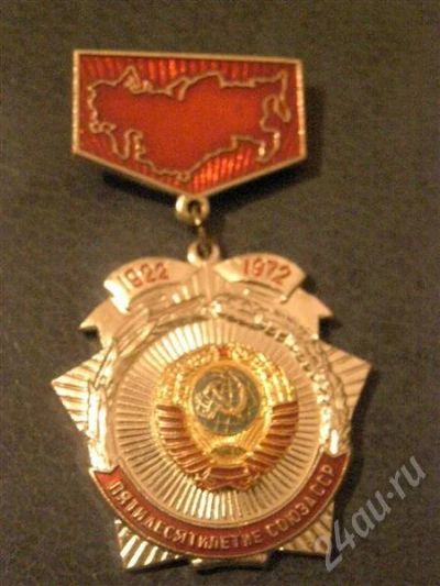 Лот: 594966. Фото: 1. Знак пятидесятилетие союза СССР... Юбилейные