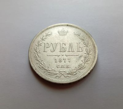 Лот: 25557657. Фото: 1. 1 рубль 1877 оригинал. Россия до 1917 года