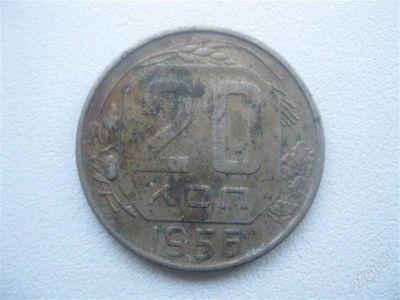 Лот: 1547440. Фото: 1. 20 копеек 1956 год. (состояние... Россия и СССР 1917-1991 года