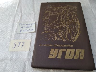 Лот: 19466794. Фото: 1. Шапошников В. Угол. Повести и... Художественная