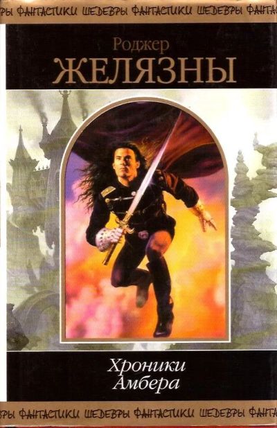 Лот: 16166598. Фото: 1. Роджер Желязны - Хроники Амбера... Художественная