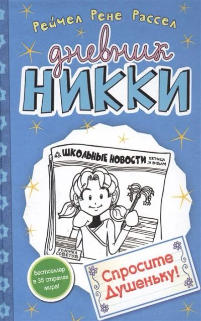 Лот: 16276325. Фото: 1. "Дневник Никки. Спросите Душеньку... Художественная для детей