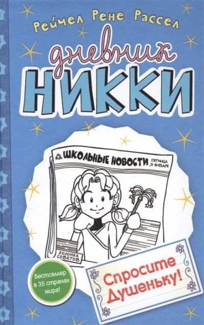 Лот: 16276325. Фото: 1. "Дневник Никки. Спросите Душеньку... Художественная для детей