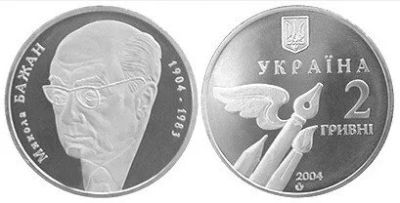 Лот: 10723410. Фото: 1. Украина 2 гривны 2004 года. Микола... Страны СНГ и Балтии