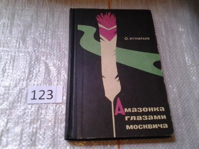 Лот: 6251411. Фото: 1. ок...Амазонка глазами москвича... Путешествия, туризм
