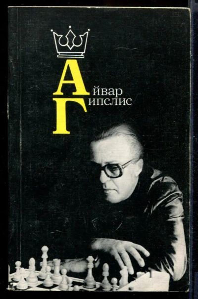 Лот: 23431203. Фото: 1. Айвар Гипслис. Другое (хобби, туризм, спорт)