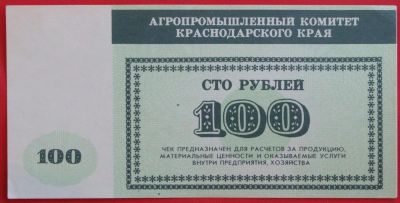 Лот: 4994138. Фото: 1. (№3786-2) 100 рублей (Агропромышленный... Частные выпуски, копии банкнот