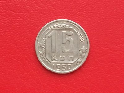 Лот: 17417260. Фото: 1. 15 копеек 1950. Россия и СССР 1917-1991 года
