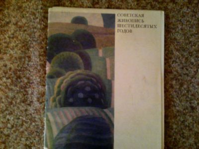 Лот: 1713694. Фото: 1. Советская живопись шестидесятых... Изобразительное искусство