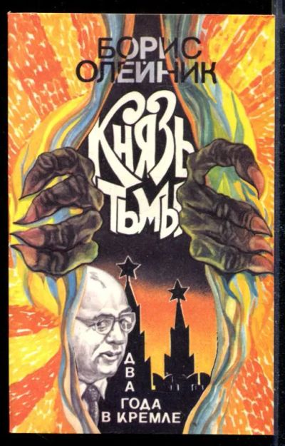 Лот: 23430189. Фото: 1. Князь тьмы. Два года в Кремле. Публицистика, документальная проза