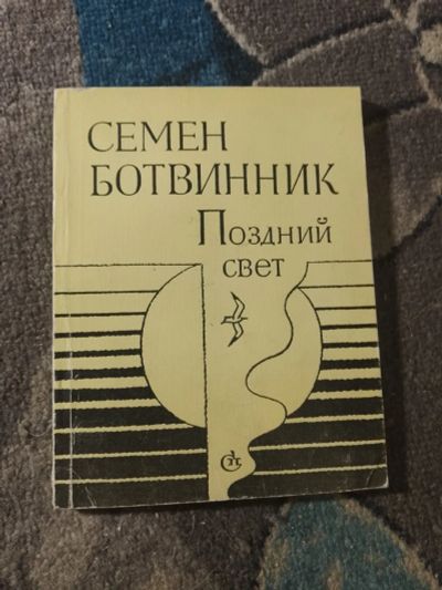 Лот: 25849632. Фото: 1. Семен Ботвинник Поздний свет 1986. Художественная