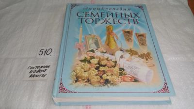 Лот: 10113644. Фото: 1. Энциклопедия семейных торжеств... Кулинария