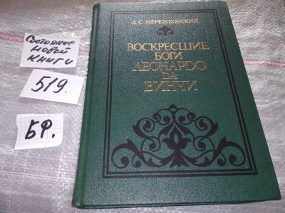 Лот: 16382717. Фото: 1. Воскресшие боги Леонардо да-Винчи... Художественная