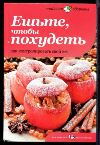 Лот: 23430722. Фото: 1. Ешьте, чтобы похудеть | Как контролировать... Рукоделие, ремесла