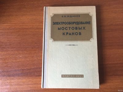 Лот: 16602122. Фото: 1. Жданов Б.В. Электрооборудование... Тяжелая промышленность