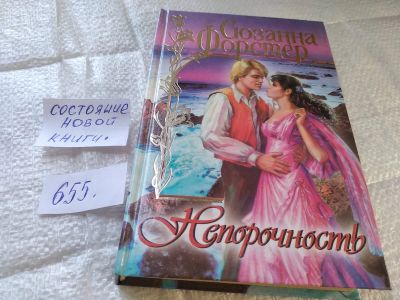 Лот: 19332894. Фото: 1. Форстер Сюзанна. Непорочность... Художественная