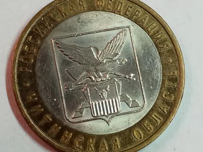 Лот: 15472807. Фото: 1. Монета России, 10 руб. Читинская... Россия после 1991 года
