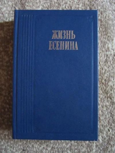 Лот: 2308189. Фото: 1. Жизнь Есенина. Мемуары, биографии
