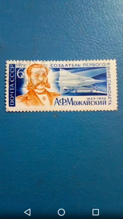 Лот: 20590166. Фото: 1. Авиация. 1975г. СССР Можайский. Марки