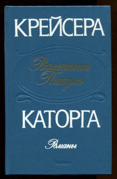 Лот: 23436766. Фото: 1. Крейсера. Каторга. Художественная